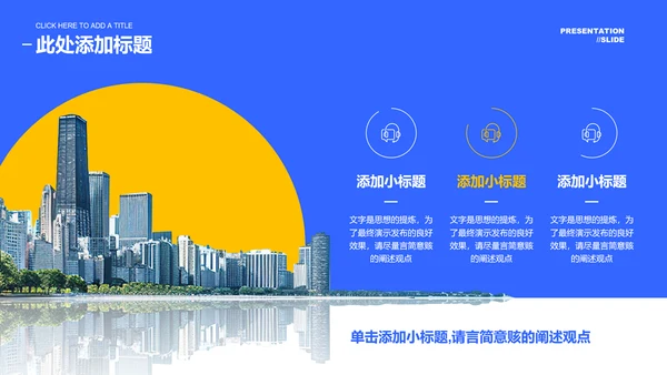 蓝色商务城市生态建设通用PPT演示模板