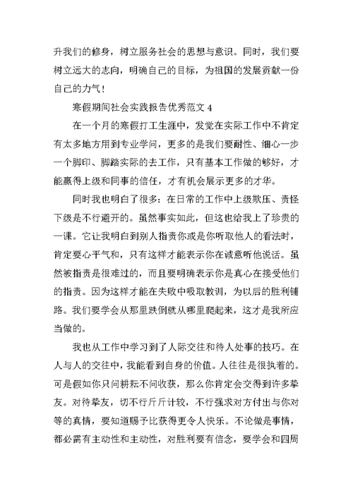 寒假期间社会实践报告优秀范文