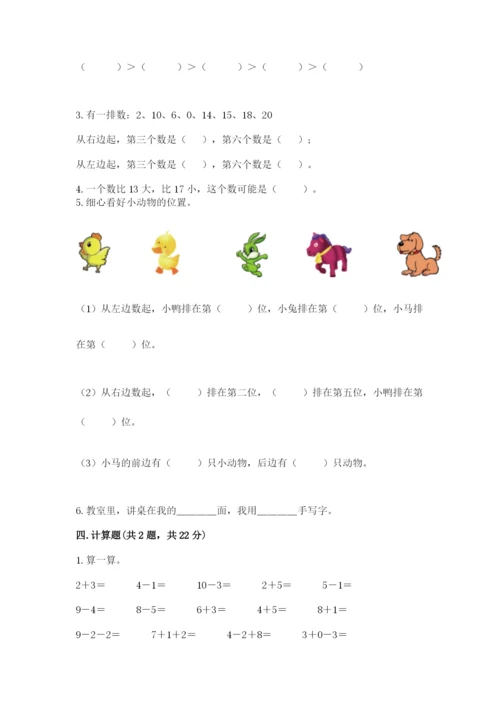 人教版一年级上册数学期末测试卷审定版.docx