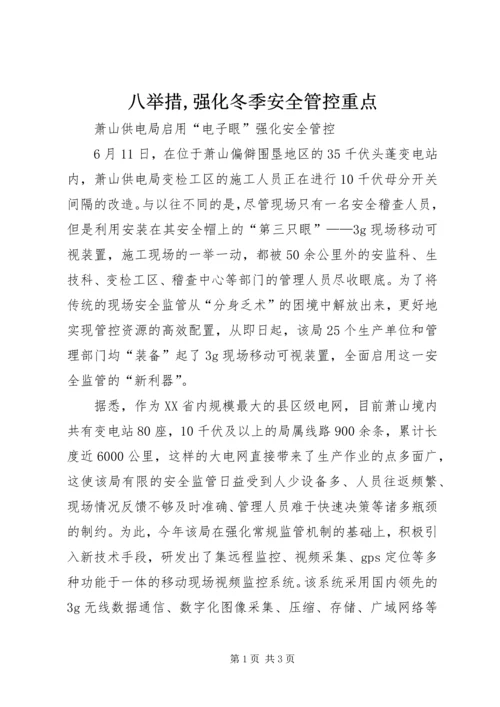 八举措,强化冬季安全管控重点 (4).docx