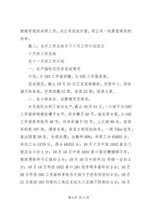 月工作总结与计划 (10).docx