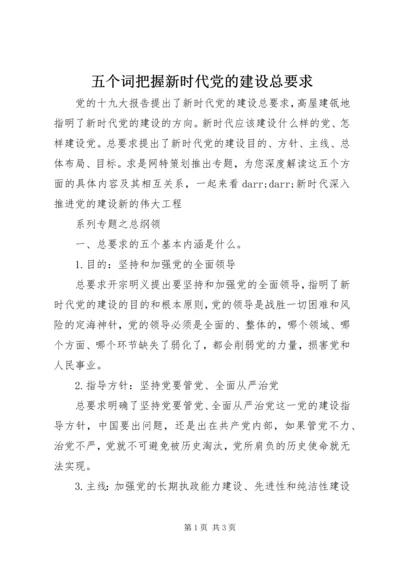 五个词把握新时代党的建设总要求.docx