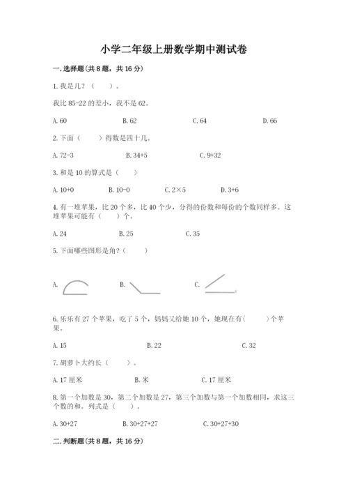 小学二年级上册数学期中测试卷（典优）.docx