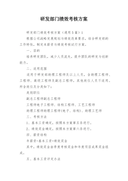 研发部门绩效考核方案.docx