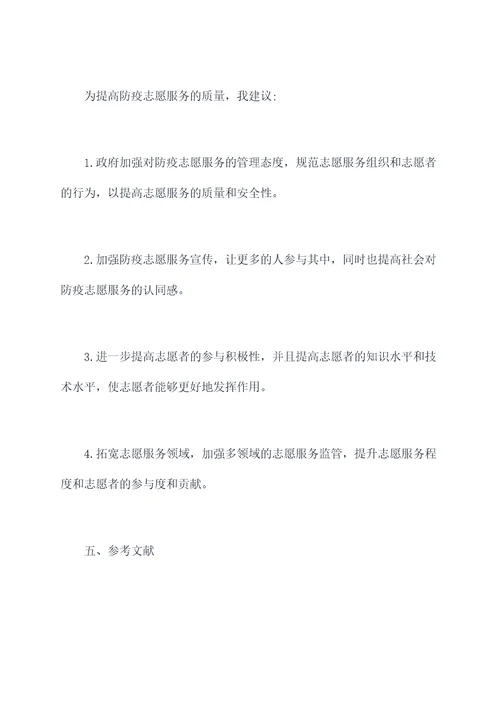 防疫志愿调研结果报告