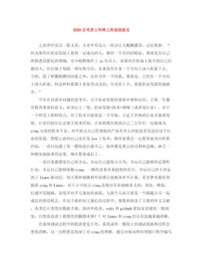 精编之公司员工年终工作总结范文.docx