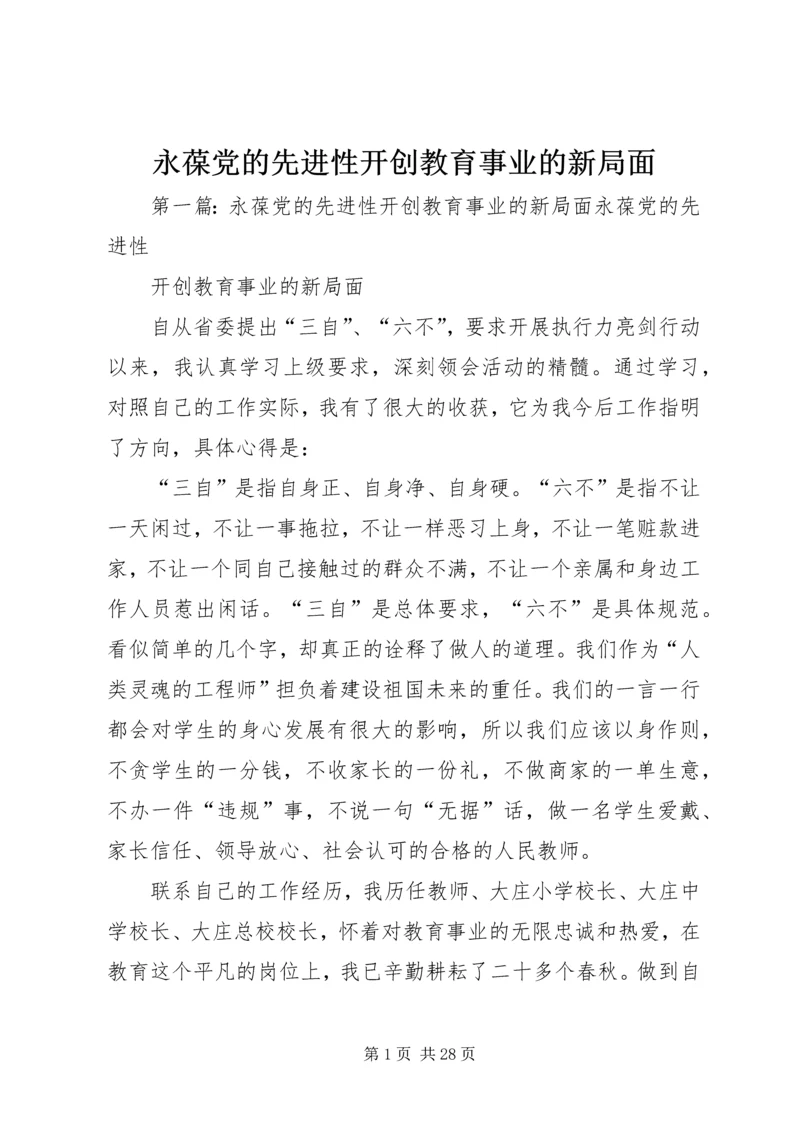 永葆党的先进性开创教育事业的新局面.docx