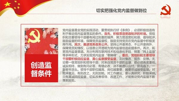 党委党校从严治党强化党内监督微党课PPT