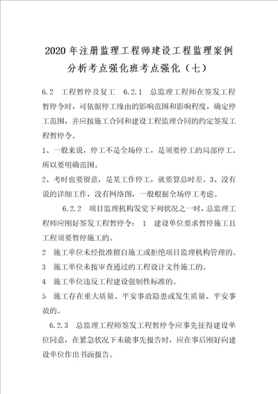 2020年注册监理工程师建设工程监理案例分析考点强化班考点强化七