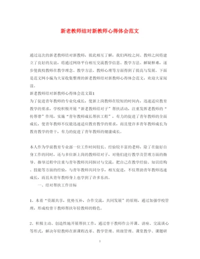 精编新老教师结对新教师心得体会范文.docx