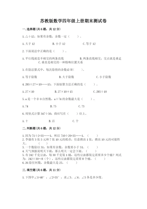 苏教版数学四年级上册期末测试卷及一套完整答案.docx