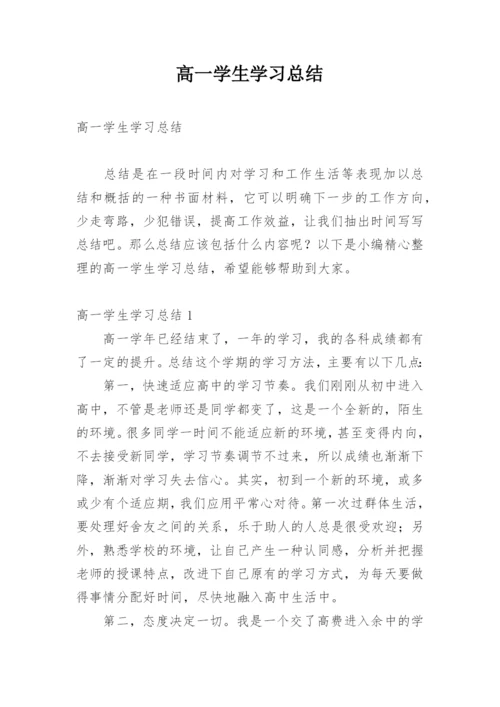 高一学生学习总结_2.docx