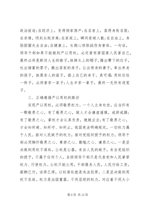 争当严以用权“四有”干部心得体会.docx