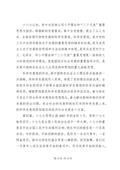 思想汇报：关注十七大,建设“两型”社会.docx