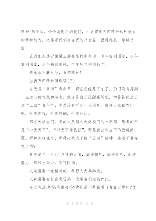 弘扬五四精神演讲稿.docx