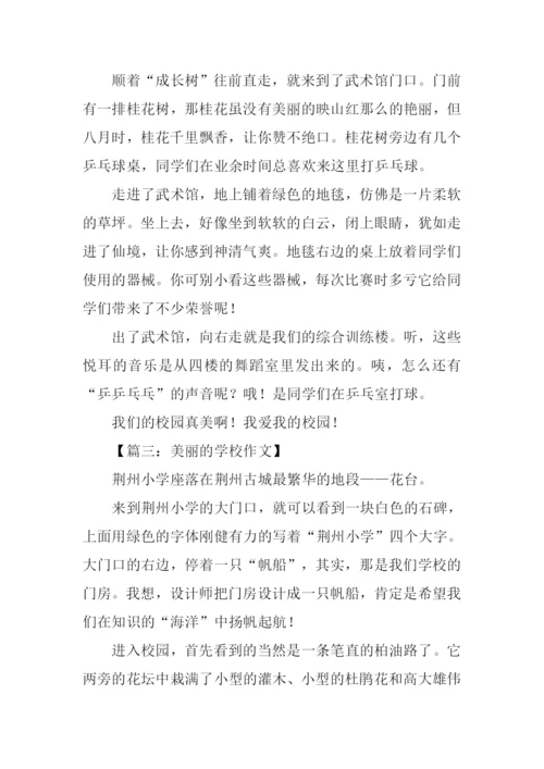 美丽的学校作文600字-1.docx