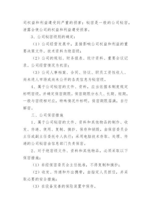 公司保密管理制度_24.docx