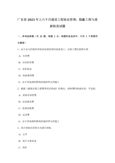 广东省上半年建设工程合同管理隐蔽工程与重新检验试题.docx