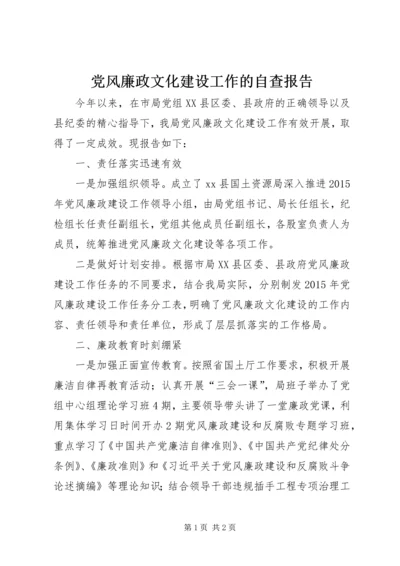 党风廉政文化建设工作的自查报告.docx