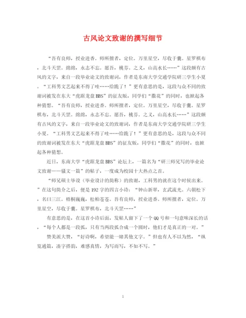 2023年古风论文致谢的撰写细节.docx