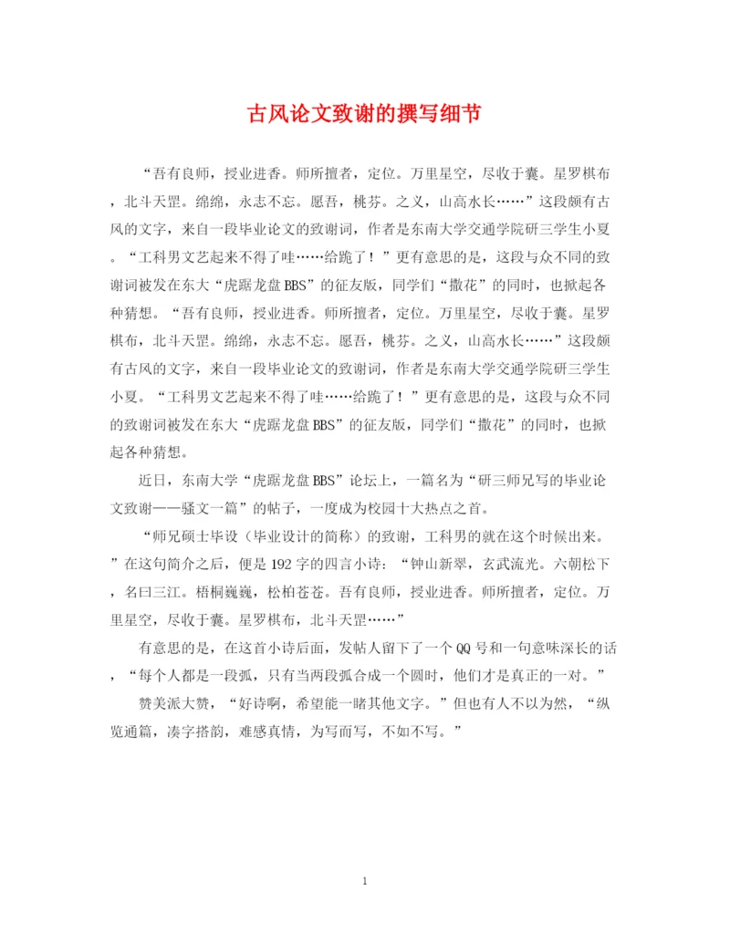 2023年古风论文致谢的撰写细节.docx