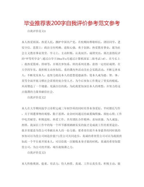 精编毕业推荐表200字自我评价参考范文参考.docx