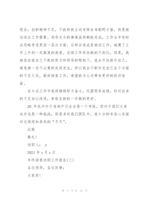 年终销售述职工作报告.docx