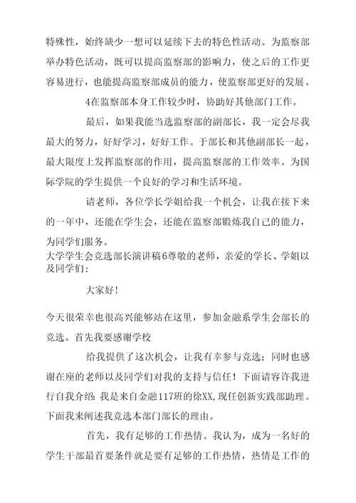 大学学生会竞选部长演讲稿