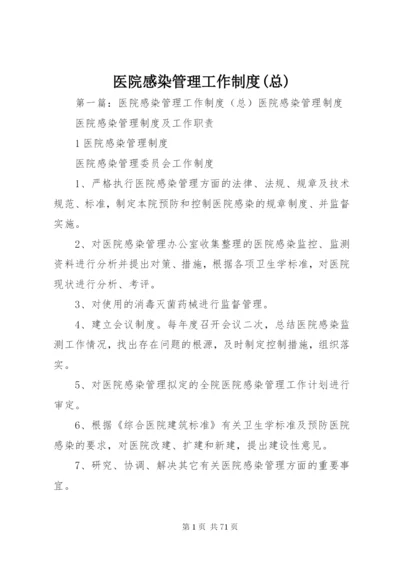 医院感染管理工作制度(总).docx