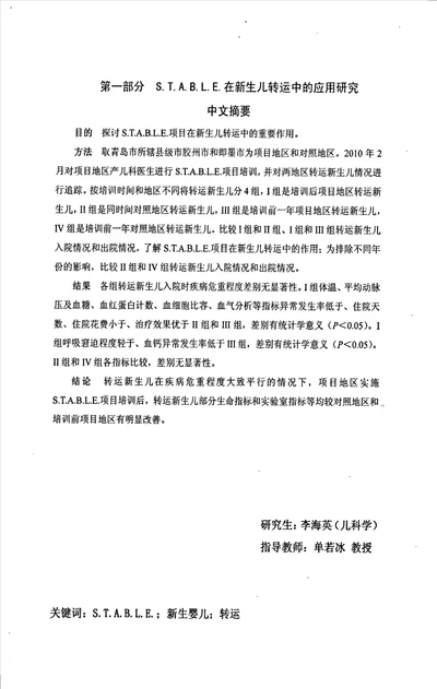 s.t.a.b.l.e.在新生儿转运中的应用及不同转运方式新生儿临床及转归对比研究