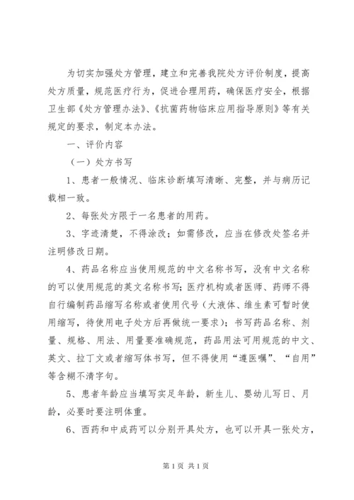 医院处方点评制度 (3).docx