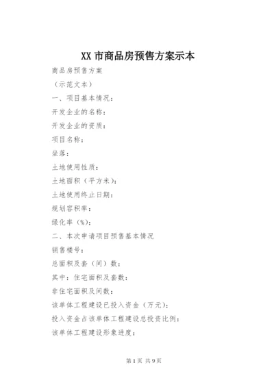 XX市商品房预售方案示本.docx
