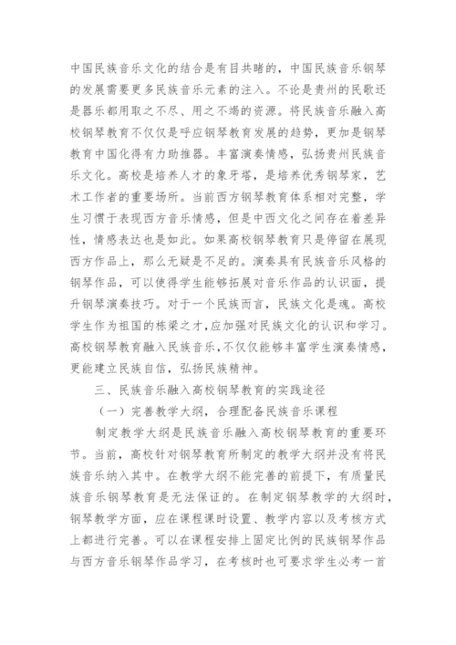 民族音乐文化下的高校钢琴教学实践论文.docx