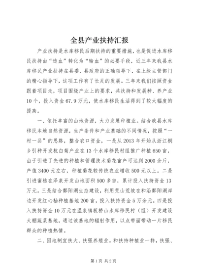 全县产业扶持汇报.docx