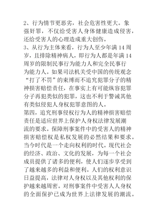 浅谈刑事侵权的精神损害赔偿问题.docx