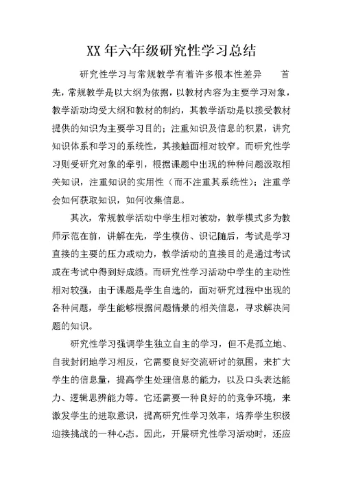 XX年六年级研究性学习总结