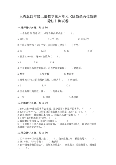 人教版四年级上册数学第六单元《除数是两位数的除法》测试卷附完整答案（易错题）.docx