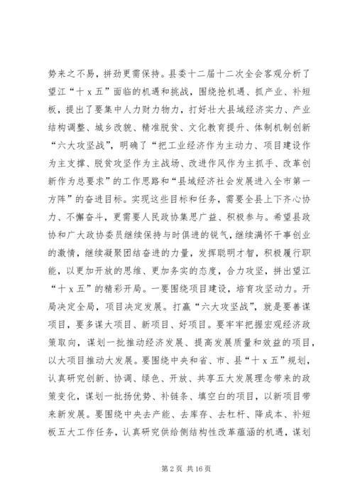 县委书记县政协会议闭幕会讲话.docx