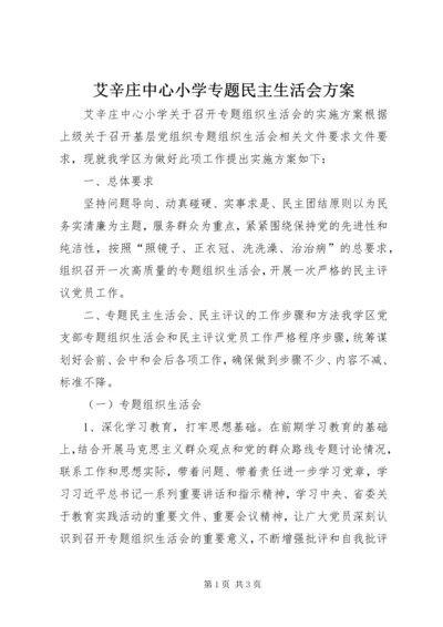 艾辛庄中心小学专题民主生活会方案.docx