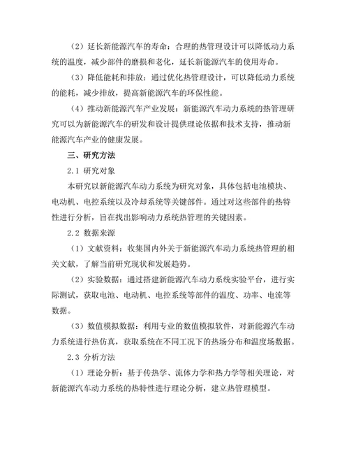新能源汽车动力系统的热管理研究