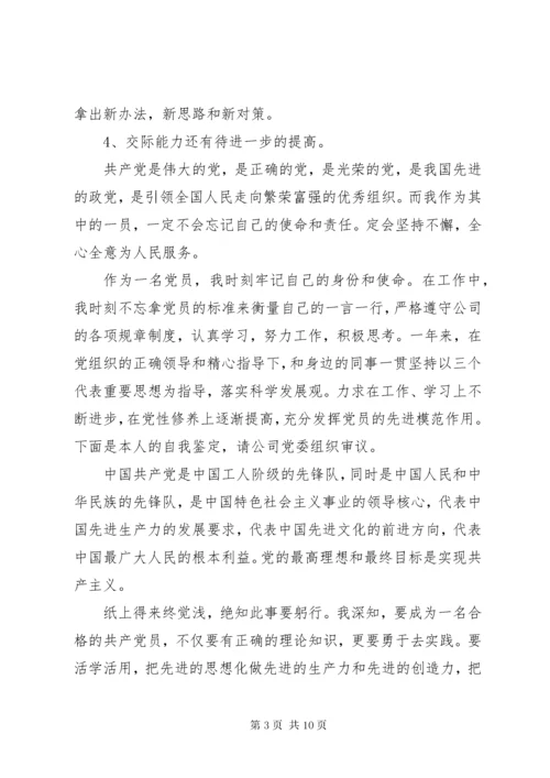 共产党员自我评价材料.docx