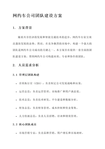 网约车公司团队建设方案