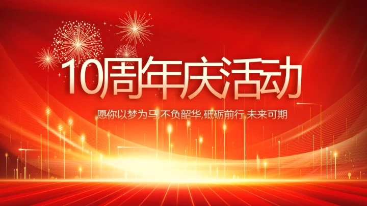红色喜庆公司10周年庆ppt模板活动策划方案