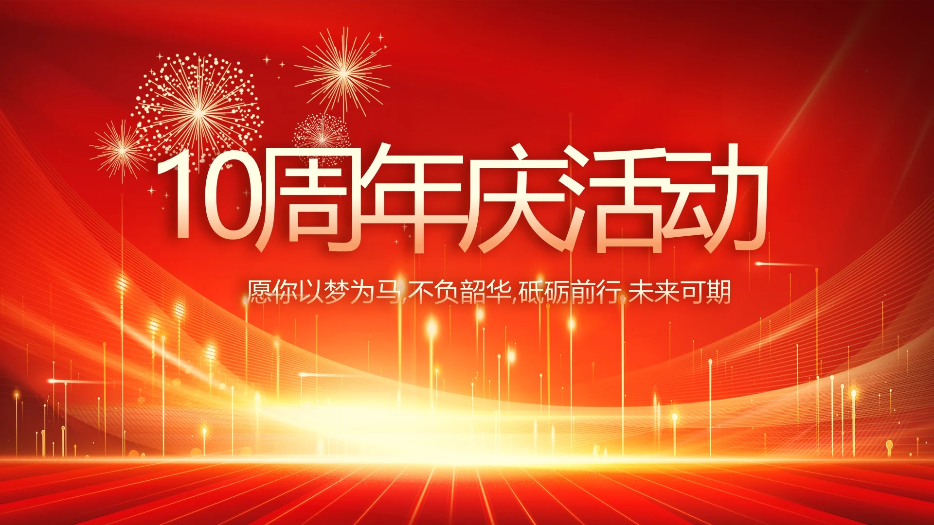 红色喜庆公司10周年庆ppt模板活动策划方案