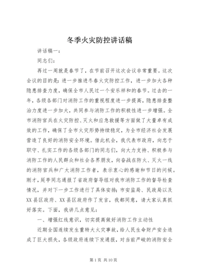 冬季火灾防控讲话稿.docx