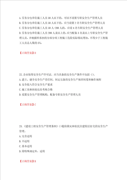 2022年广东省安全员B证建筑施工企业项目负责人安全生产考试试题押题卷答案第21套