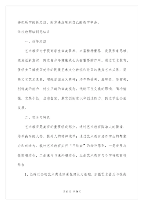 2022学校教师培训总结.docx