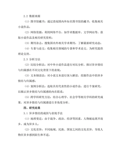 小说中的异乡情结与归属感