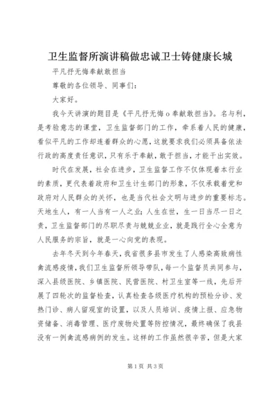 卫生监督所演讲稿做忠诚卫士铸健康长城 (3).docx