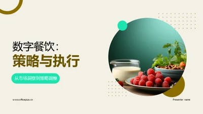 数字餐饮：策略与执行